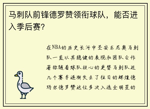 马刺队前锋德罗赞领衔球队，能否进入季后赛？