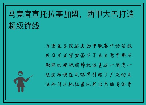 马竞官宣托拉基加盟，西甲大巴打造超级锋线